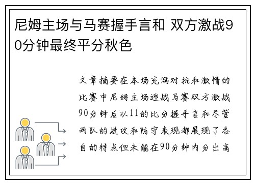 尼姆主场与马赛握手言和 双方激战90分钟最终平分秋色