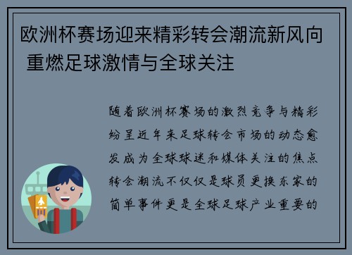 欧洲杯赛场迎来精彩转会潮流新风向 重燃足球激情与全球关注