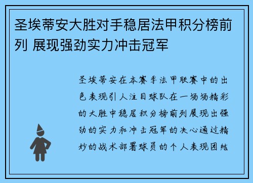 圣埃蒂安大胜对手稳居法甲积分榜前列 展现强劲实力冲击冠军