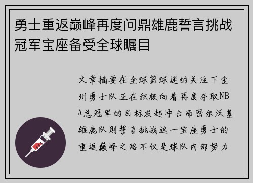 勇士重返巅峰再度问鼎雄鹿誓言挑战冠军宝座备受全球瞩目