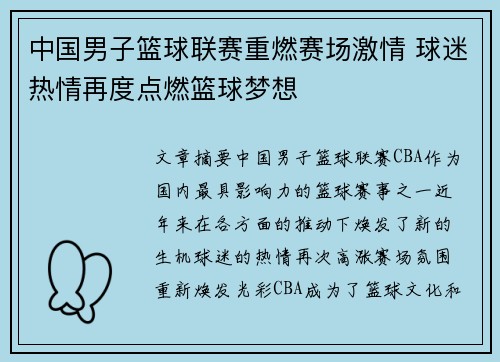 中国男子篮球联赛重燃赛场激情 球迷热情再度点燃篮球梦想