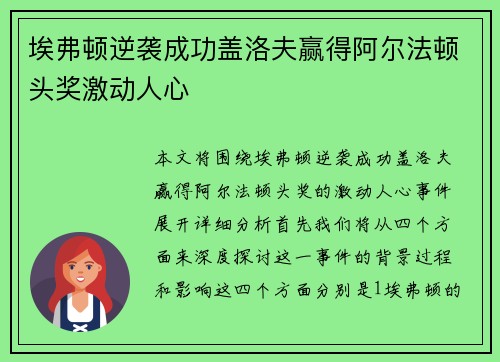 埃弗顿逆袭成功盖洛夫赢得阿尔法顿头奖激动人心