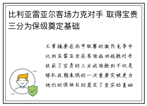 比利亚雷亚尔客场力克对手 取得宝贵三分为保级奠定基础