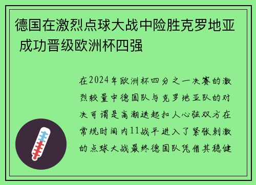 德国在激烈点球大战中险胜克罗地亚 成功晋级欧洲杯四强