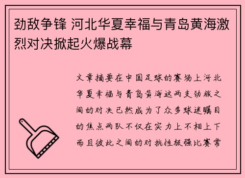 劲敌争锋 河北华夏幸福与青岛黄海激烈对决掀起火爆战幕