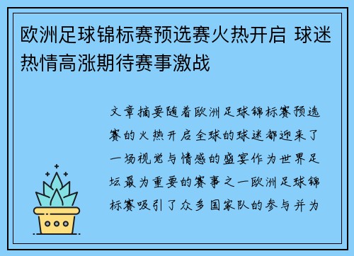 欧洲足球锦标赛预选赛火热开启 球迷热情高涨期待赛事激战
