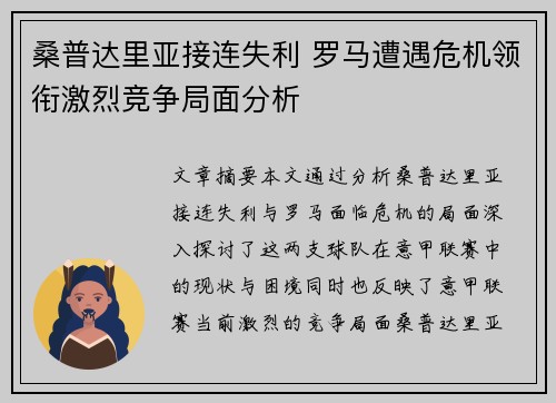 桑普达里亚接连失利 罗马遭遇危机领衔激烈竞争局面分析