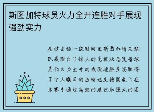 斯图加特球员火力全开连胜对手展现强劲实力