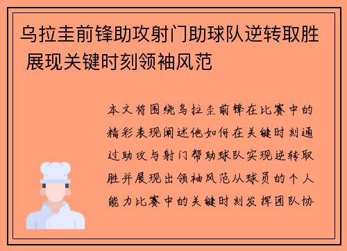 乌拉圭前锋助攻射门助球队逆转取胜 展现关键时刻领袖风范