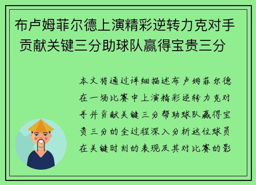 布卢姆菲尔德上演精彩逆转力克对手 贡献关键三分助球队赢得宝贵三分