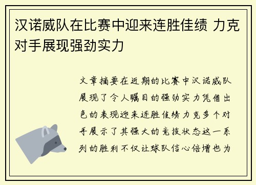 汉诺威队在比赛中迎来连胜佳绩 力克对手展现强劲实力