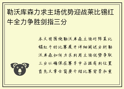 勒沃库森力求主场优势迎战莱比锡红牛全力争胜剑指三分
