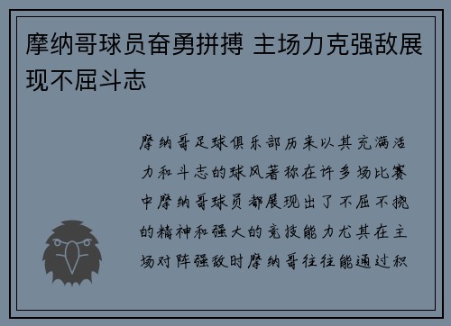 摩纳哥球员奋勇拼搏 主场力克强敌展现不屈斗志