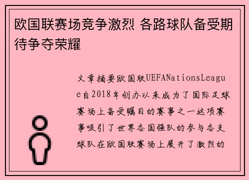 欧国联赛场竞争激烈 各路球队备受期待争夺荣耀