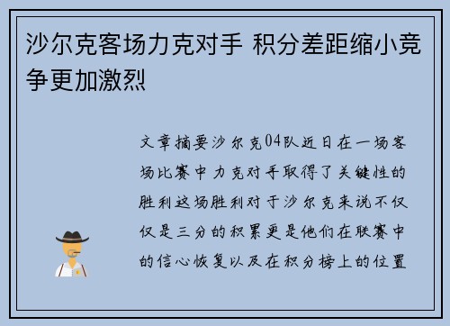 沙尔克客场力克对手 积分差距缩小竞争更加激烈