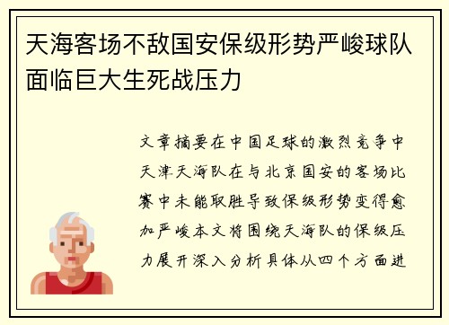 天海客场不敌国安保级形势严峻球队面临巨大生死战压力