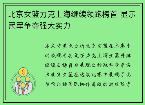北京女篮力克上海继续领跑榜首 显示冠军争夺强大实力