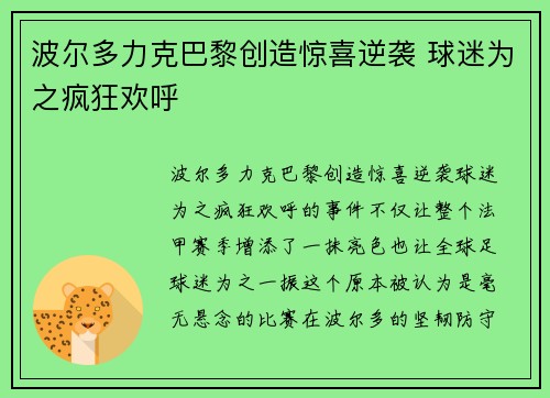 波尔多力克巴黎创造惊喜逆袭 球迷为之疯狂欢呼