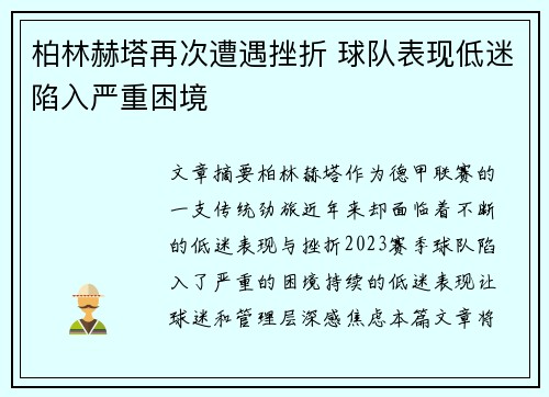 柏林赫塔再次遭遇挫折 球队表现低迷陷入严重困境