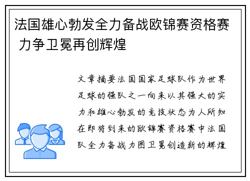 法国雄心勃发全力备战欧锦赛资格赛 力争卫冕再创辉煌