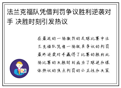 法兰克福队凭借判罚争议胜利逆袭对手 决胜时刻引发热议