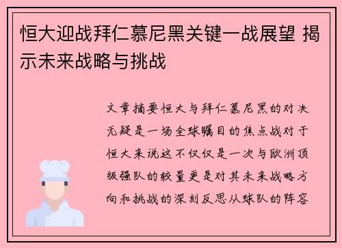恒大迎战拜仁慕尼黑关键一战展望 揭示未来战略与挑战