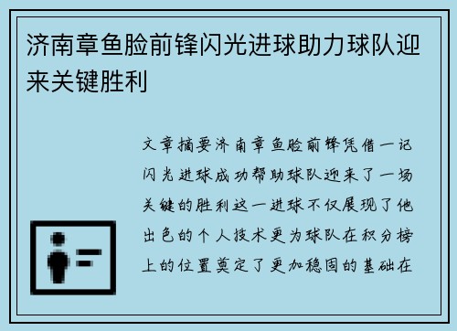 济南章鱼脸前锋闪光进球助力球队迎来关键胜利