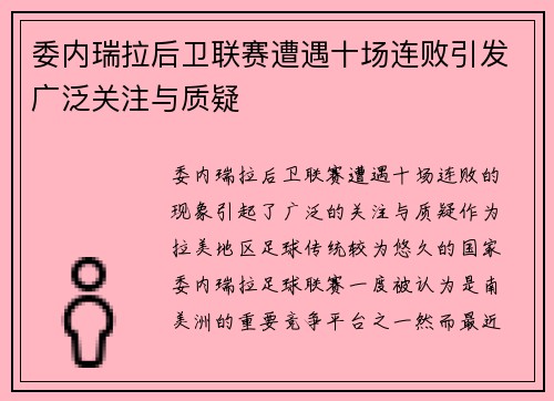 委内瑞拉后卫联赛遭遇十场连败引发广泛关注与质疑