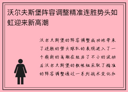 沃尔夫斯堡阵容调整精准连胜势头如虹迎来新高潮