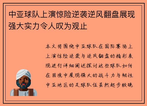 中亚球队上演惊险逆袭逆风翻盘展现强大实力令人叹为观止