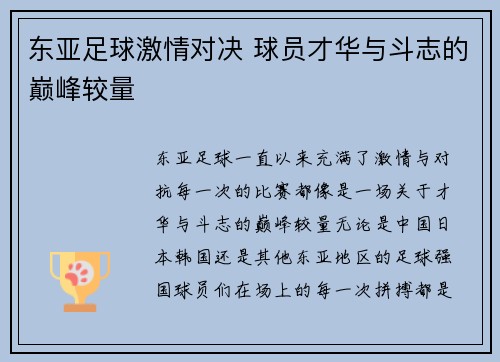 东亚足球激情对决 球员才华与斗志的巅峰较量
