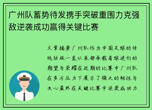 广州队蓄势待发携手突破重围力克强敌逆袭成功赢得关键比赛