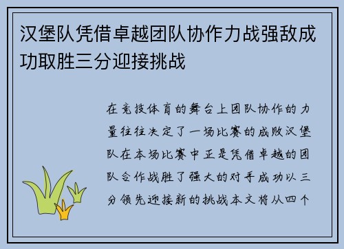 汉堡队凭借卓越团队协作力战强敌成功取胜三分迎接挑战