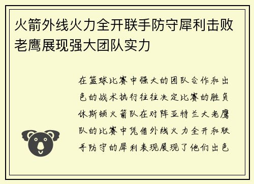 火箭外线火力全开联手防守犀利击败老鹰展现强大团队实力