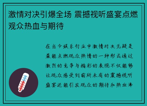 激情对决引爆全场 震撼视听盛宴点燃观众热血与期待