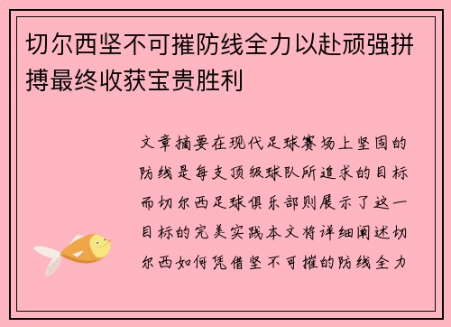 切尔西坚不可摧防线全力以赴顽强拼搏最终收获宝贵胜利