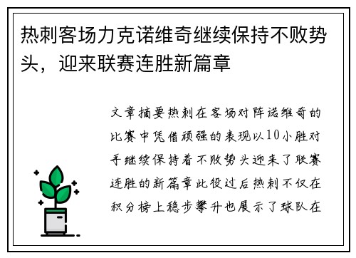热刺客场力克诺维奇继续保持不败势头，迎来联赛连胜新篇章