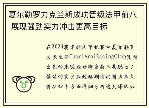 夏尔勒罗力克兰斯成功晋级法甲前八 展现强劲实力冲击更高目标