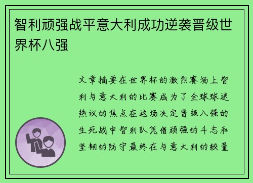 智利顽强战平意大利成功逆袭晋级世界杯八强