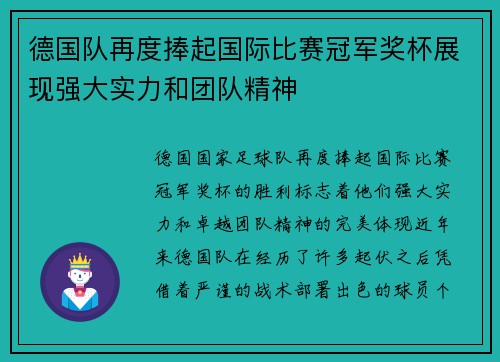 德国队再度捧起国际比赛冠军奖杯展现强大实力和团队精神