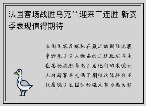 法国客场战胜乌克兰迎来三连胜 新赛季表现值得期待
