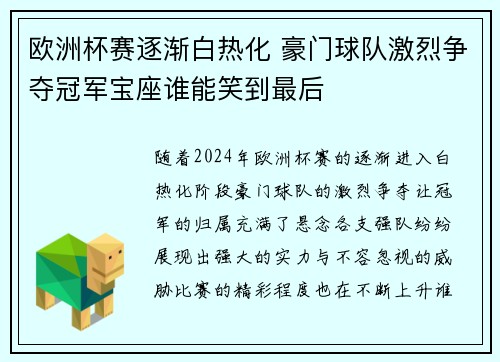 欧洲杯赛逐渐白热化 豪门球队激烈争夺冠军宝座谁能笑到最后