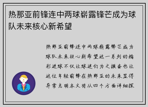 热那亚前锋连中两球崭露锋芒成为球队未来核心新希望