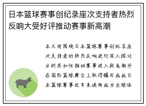日本篮球赛事创纪录座次支持者热烈反响大受好评推动赛事新高潮