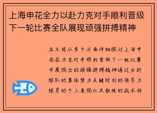 上海申花全力以赴力克对手顺利晋级下一轮比赛全队展现顽强拼搏精神