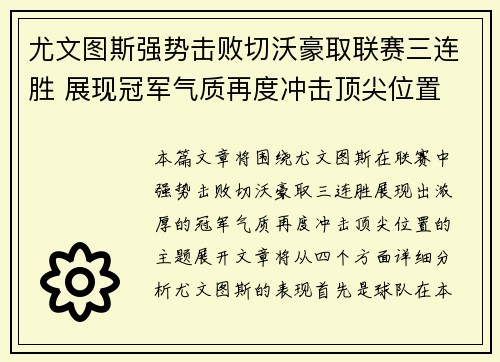 尤文图斯强势击败切沃豪取联赛三连胜 展现冠军气质再度冲击顶尖位置