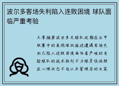 波尔多客场失利陷入连败困境 球队面临严重考验