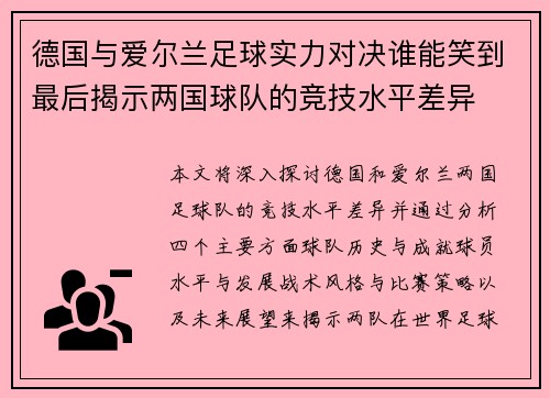 德国与爱尔兰足球实力对决谁能笑到最后揭示两国球队的竞技水平差异