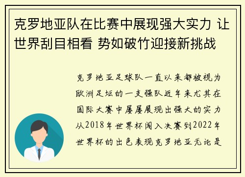 克罗地亚队在比赛中展现强大实力 让世界刮目相看 势如破竹迎接新挑战