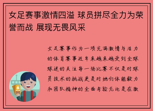女足赛事激情四溢 球员拼尽全力为荣誉而战 展现无畏风采